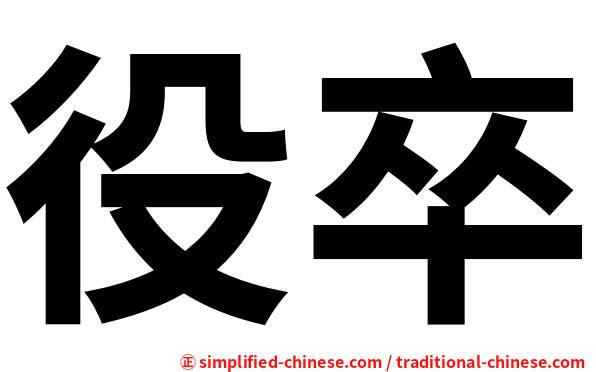 役卒