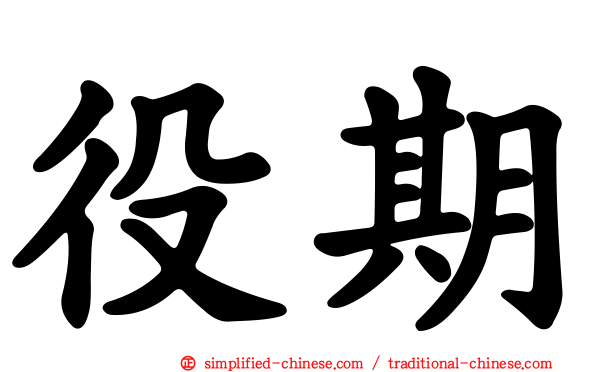 役期