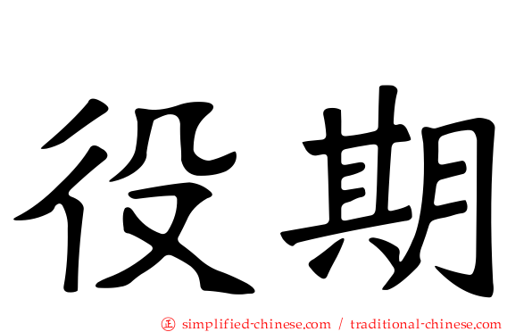 役期