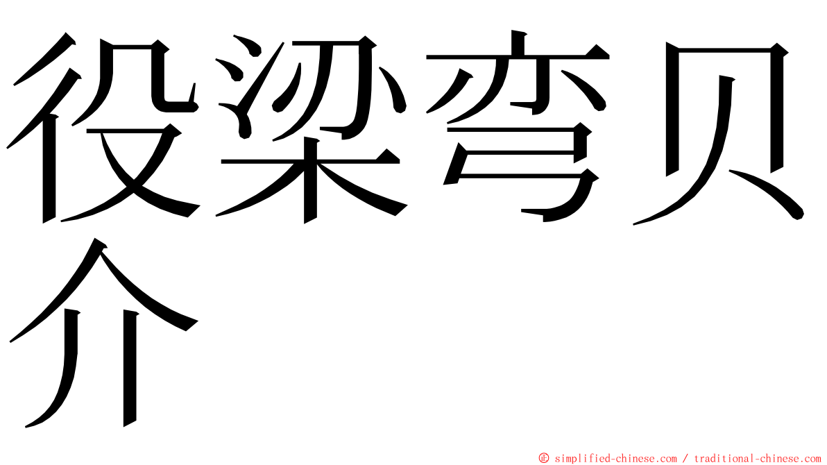 役梁弯贝介 ming font