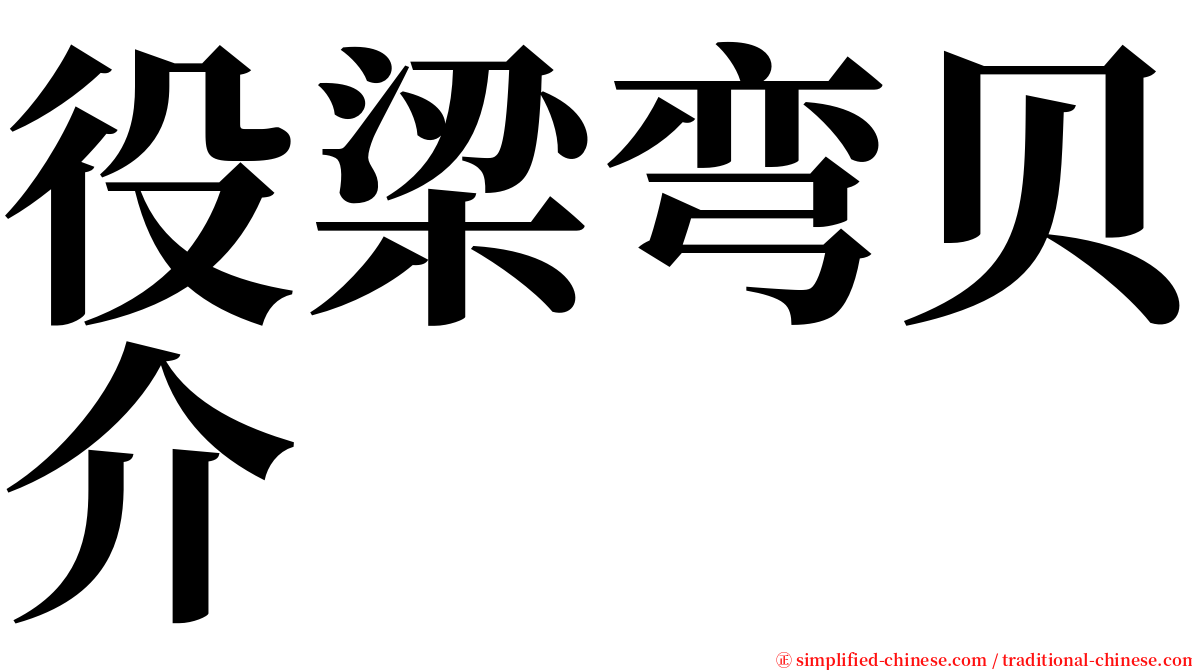 役梁弯贝介 serif font