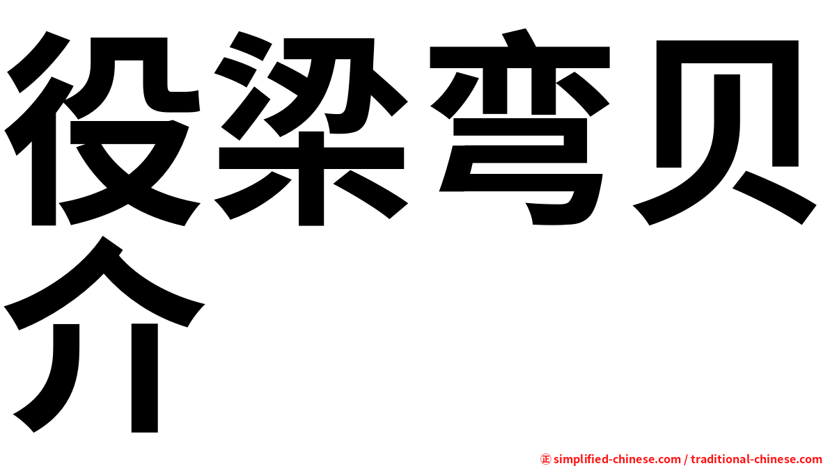 役梁弯贝介