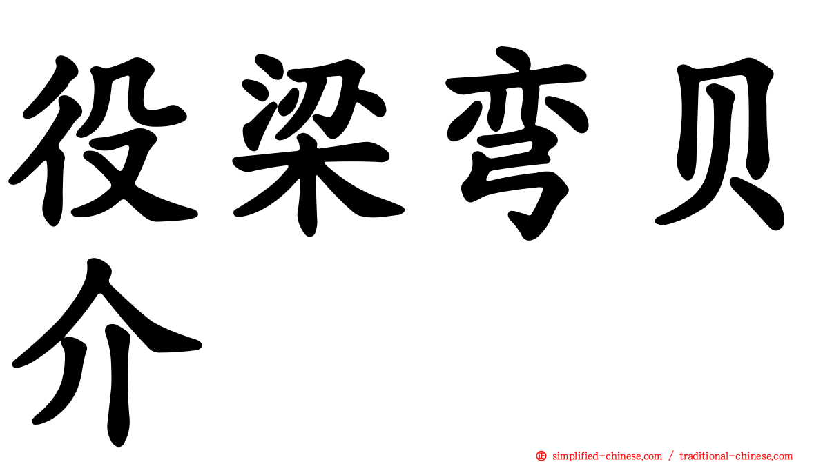 役梁弯贝介