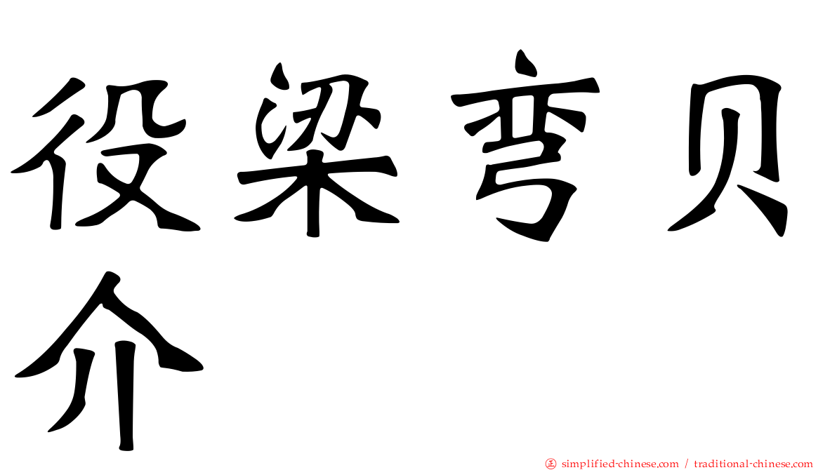 役梁弯贝介