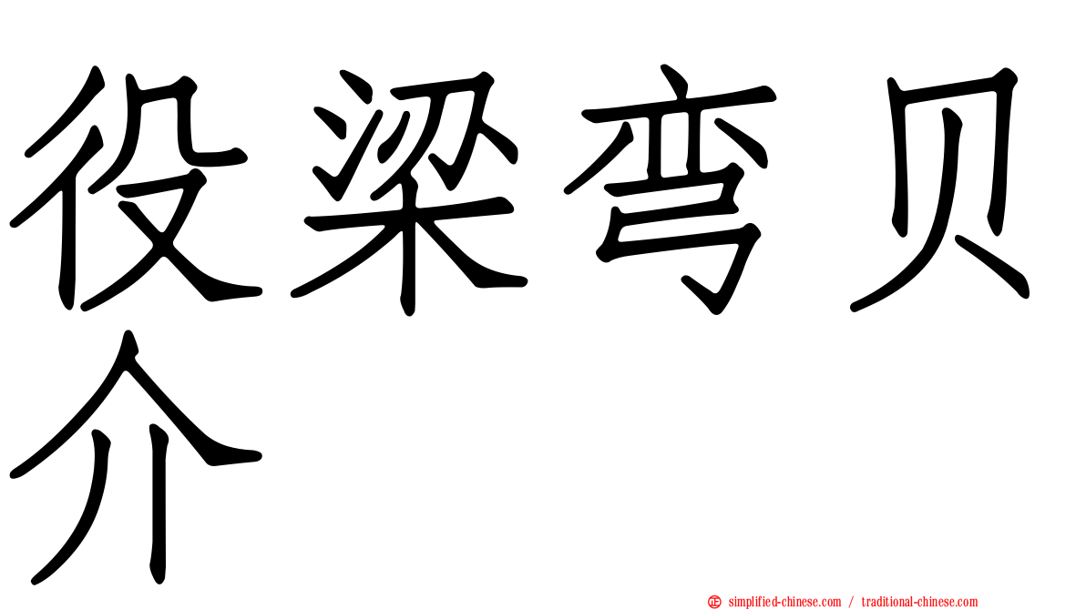 役梁弯贝介