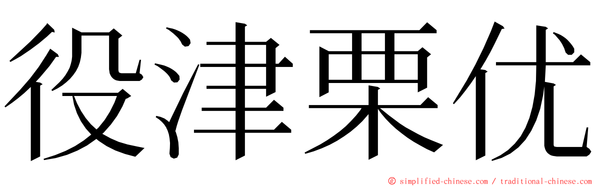 役津栗优 ming font