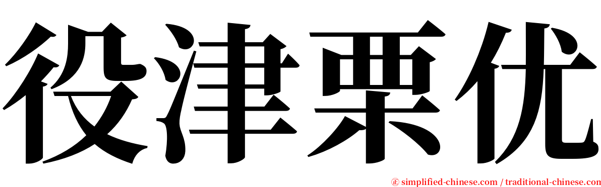 役津栗优 serif font