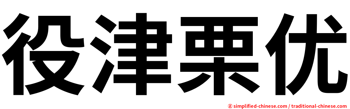 役津栗优
