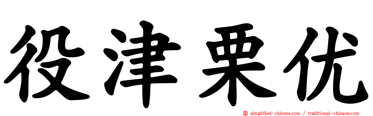 役津栗优