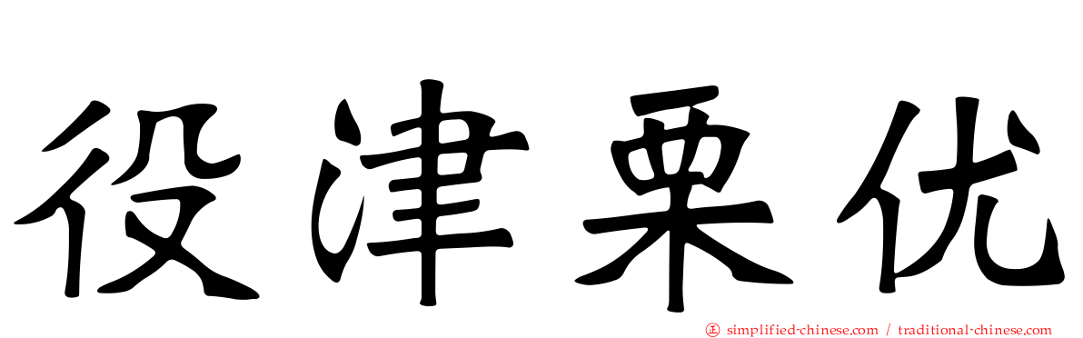 役津栗优