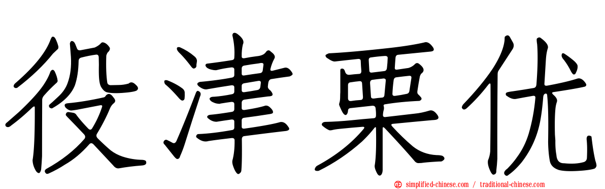 役津栗优