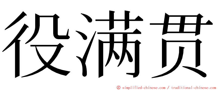 役满贯 ming font