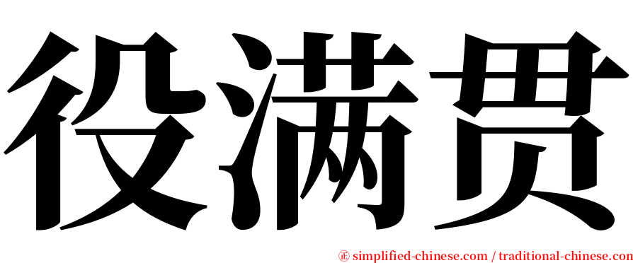 役满贯 serif font