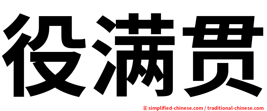 役满贯