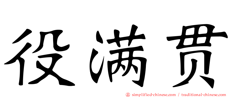 役满贯