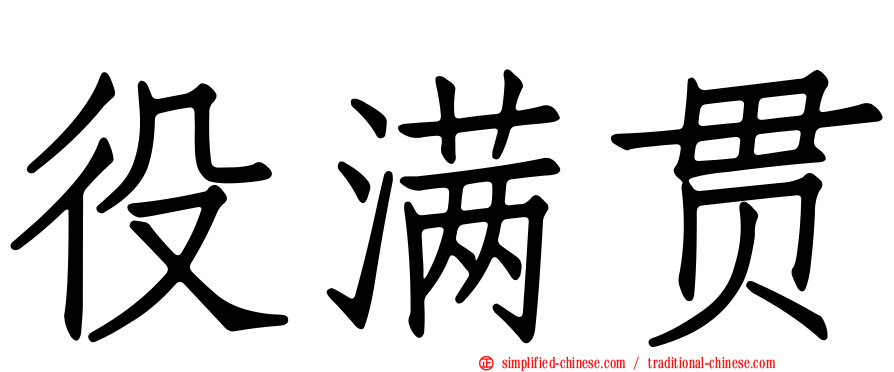 役满贯