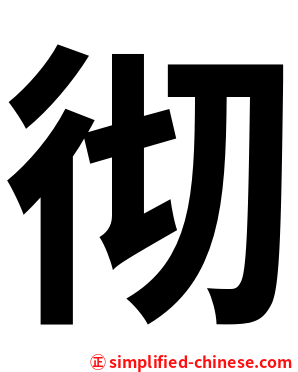 彻