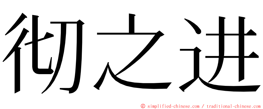 彻之进 ming font