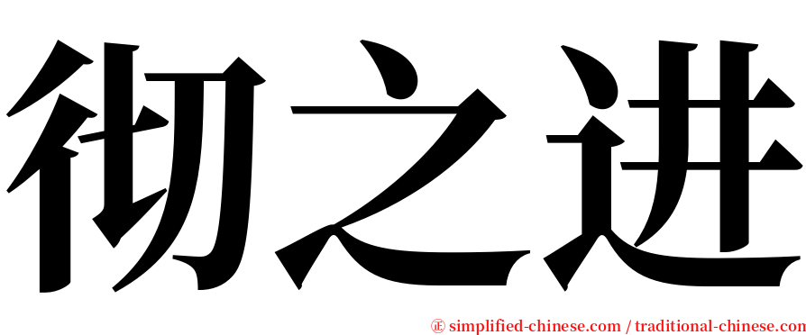 彻之进 serif font
