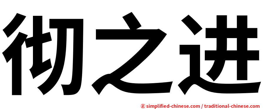 彻之进