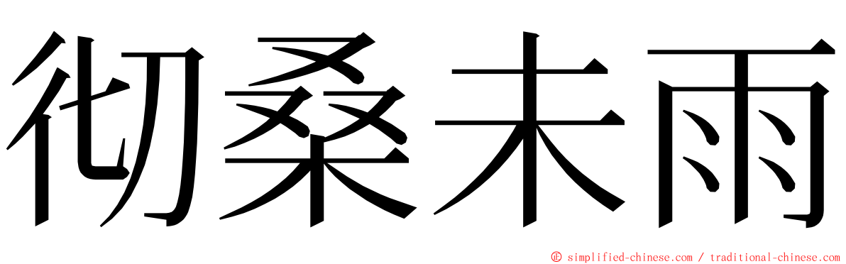 彻桑未雨 ming font