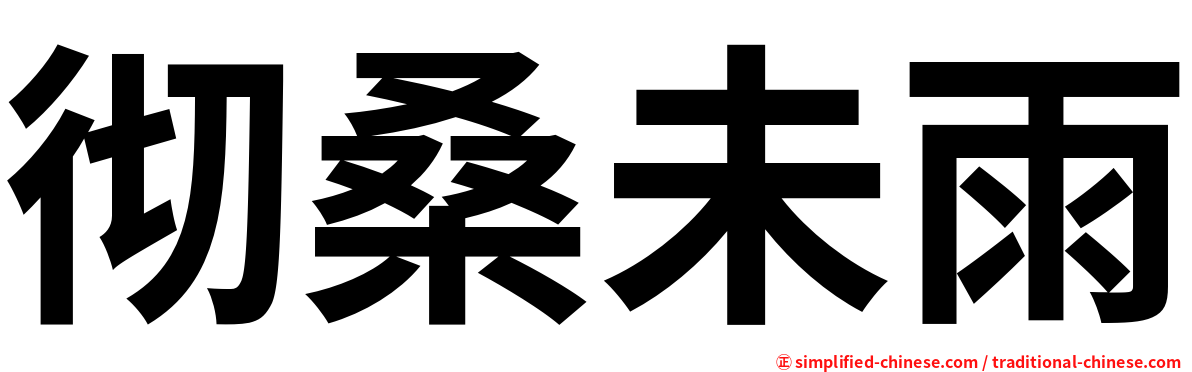 彻桑未雨