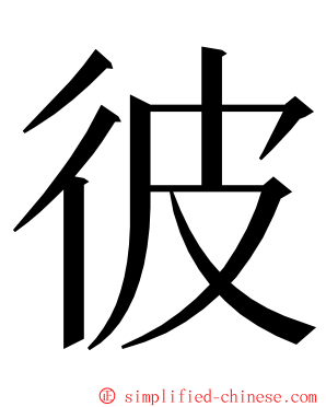彼 ming font