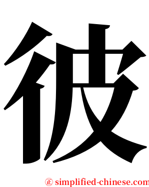 彼 serif font
