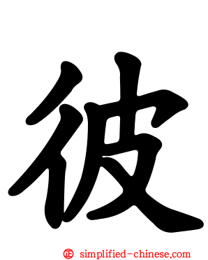 彼