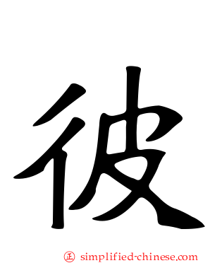 彼