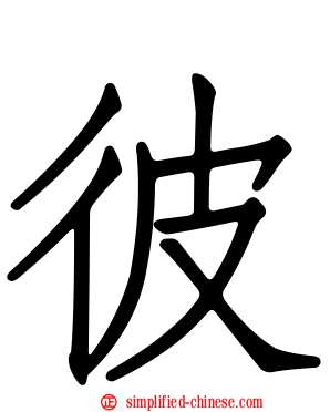彼