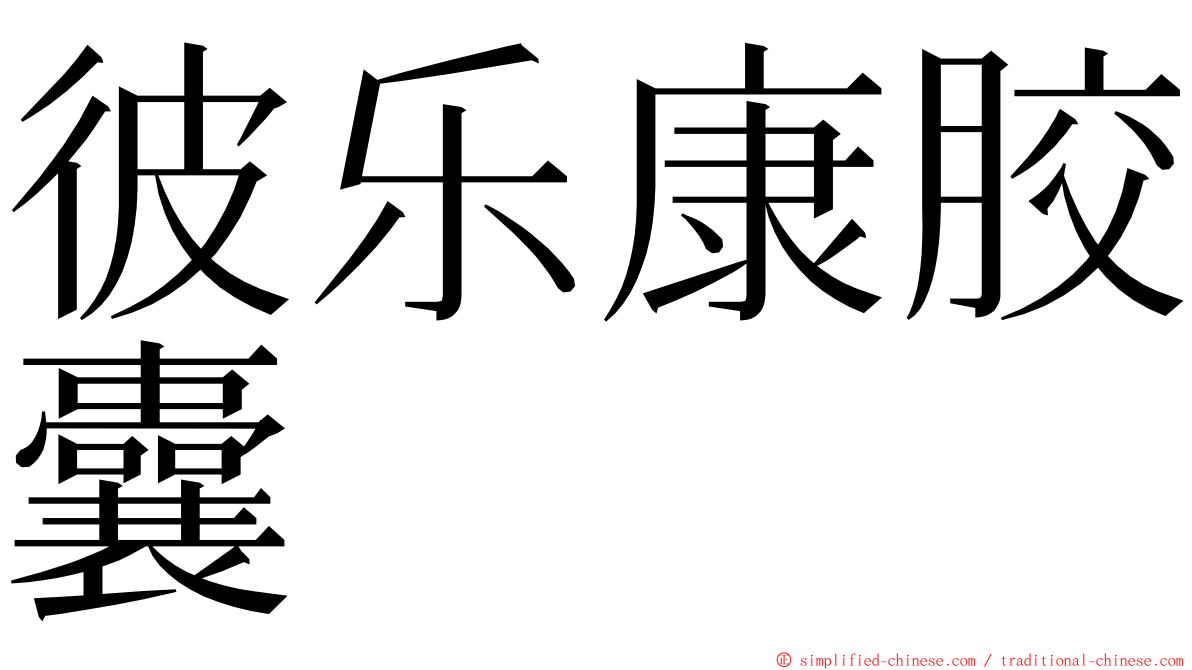 彼乐康胶囊 ming font