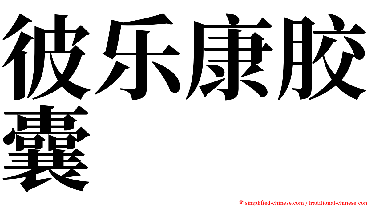 彼乐康胶囊 serif font