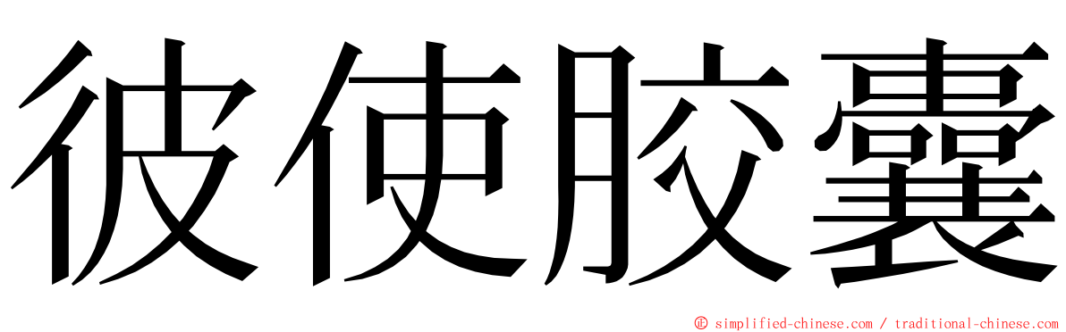 彼使胶囊 ming font