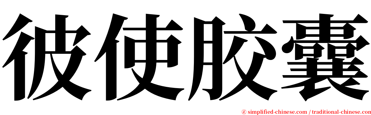 彼使胶囊 serif font