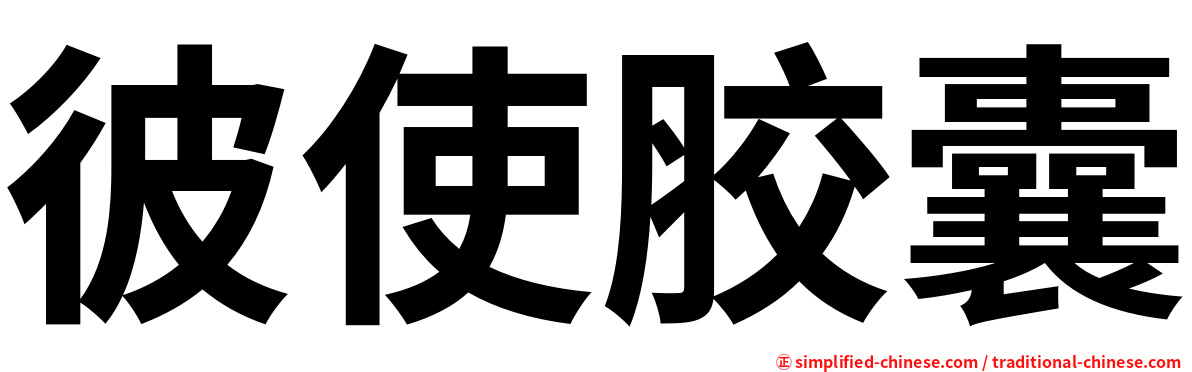 彼使胶囊