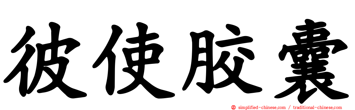 彼使胶囊