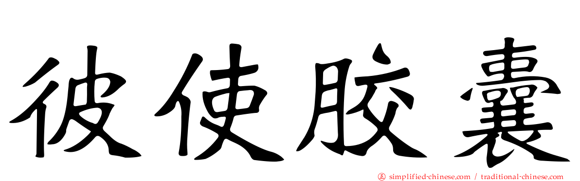 彼使胶囊