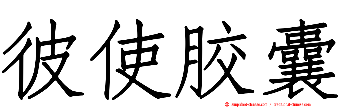 彼使胶囊