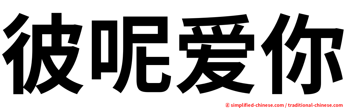 彼呢爱你