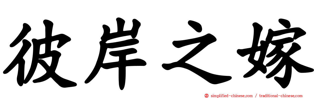 彼岸之嫁