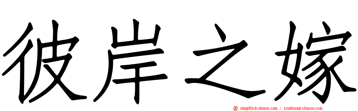 彼岸之嫁