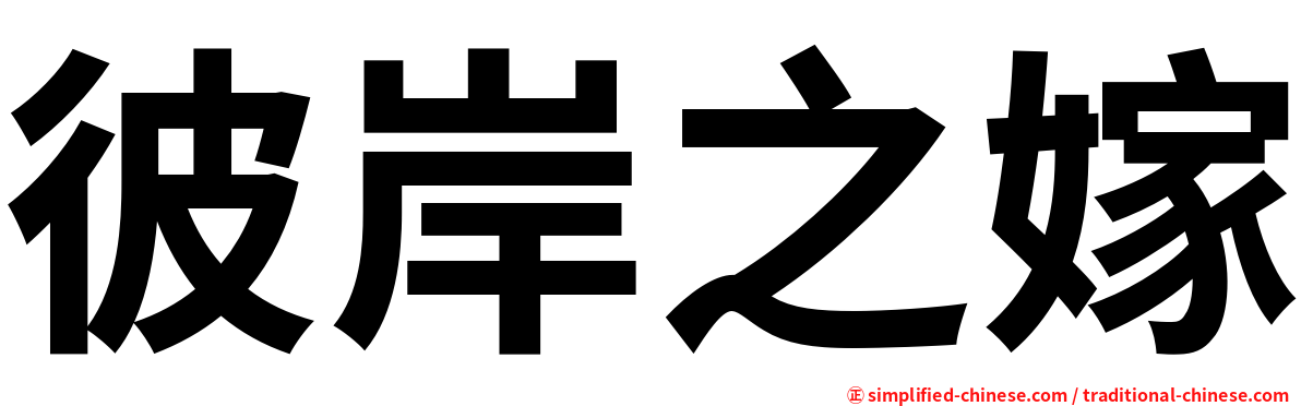 彼岸之嫁