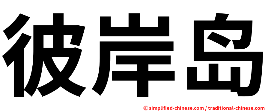 彼岸岛