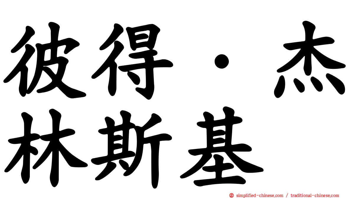 彼得·杰林斯基