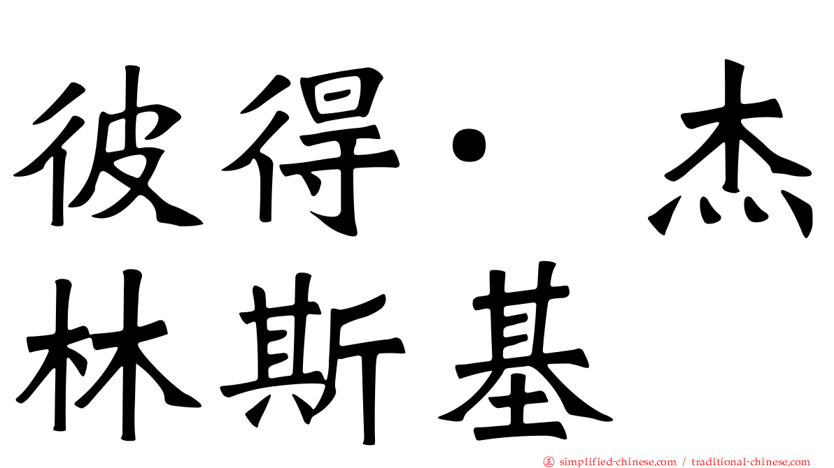 彼得·杰林斯基