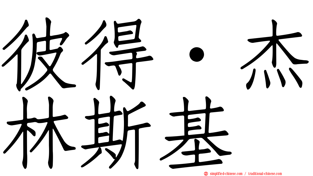 彼得·杰林斯基