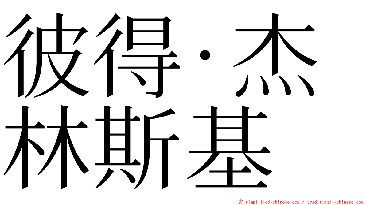 彼得·杰林斯基 ming font