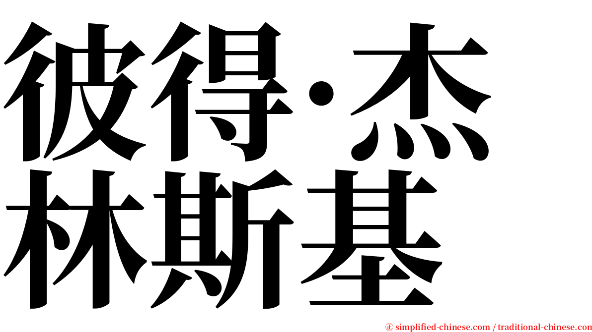 彼得·杰林斯基 serif font