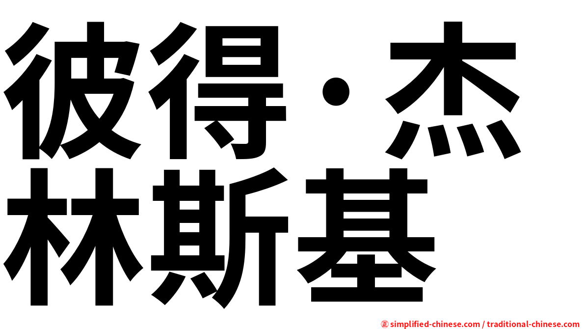 彼得·杰林斯基